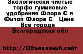 Экологически чистые торфо-гуминовые удобрения Флора-С и Фитоп-Флора-С › Цена ­ 50 - Все города  »    . Белгородская обл.